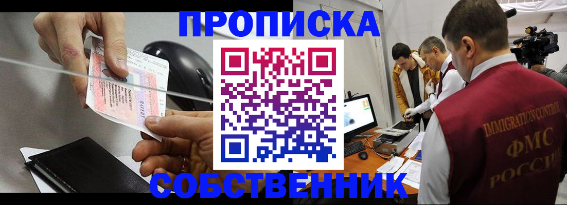 купить прописку в Лабинске